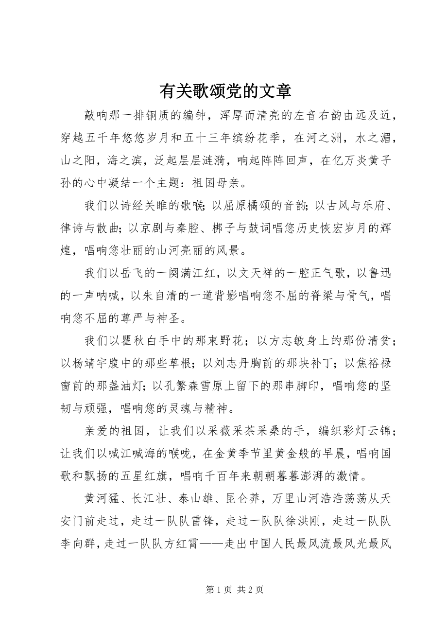 2023年有关歌颂党的文章.docx_第1页