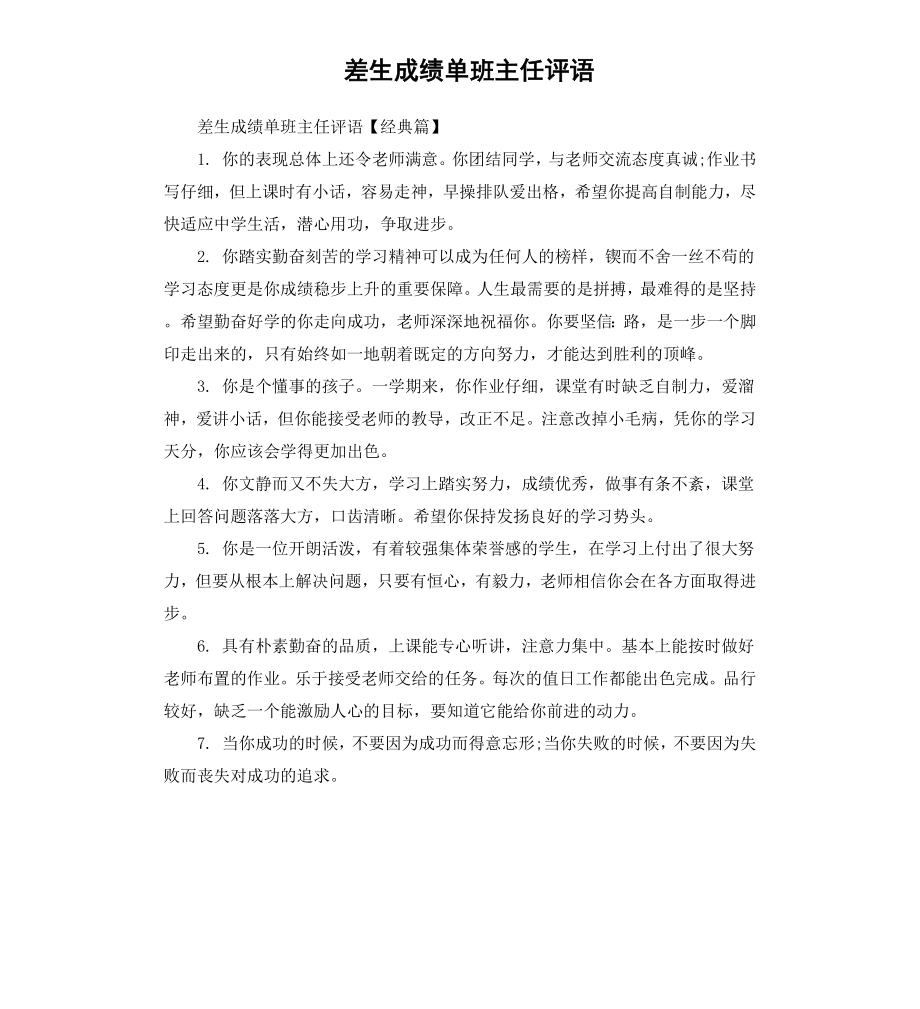 差生成绩单班主任评语.docx_第1页