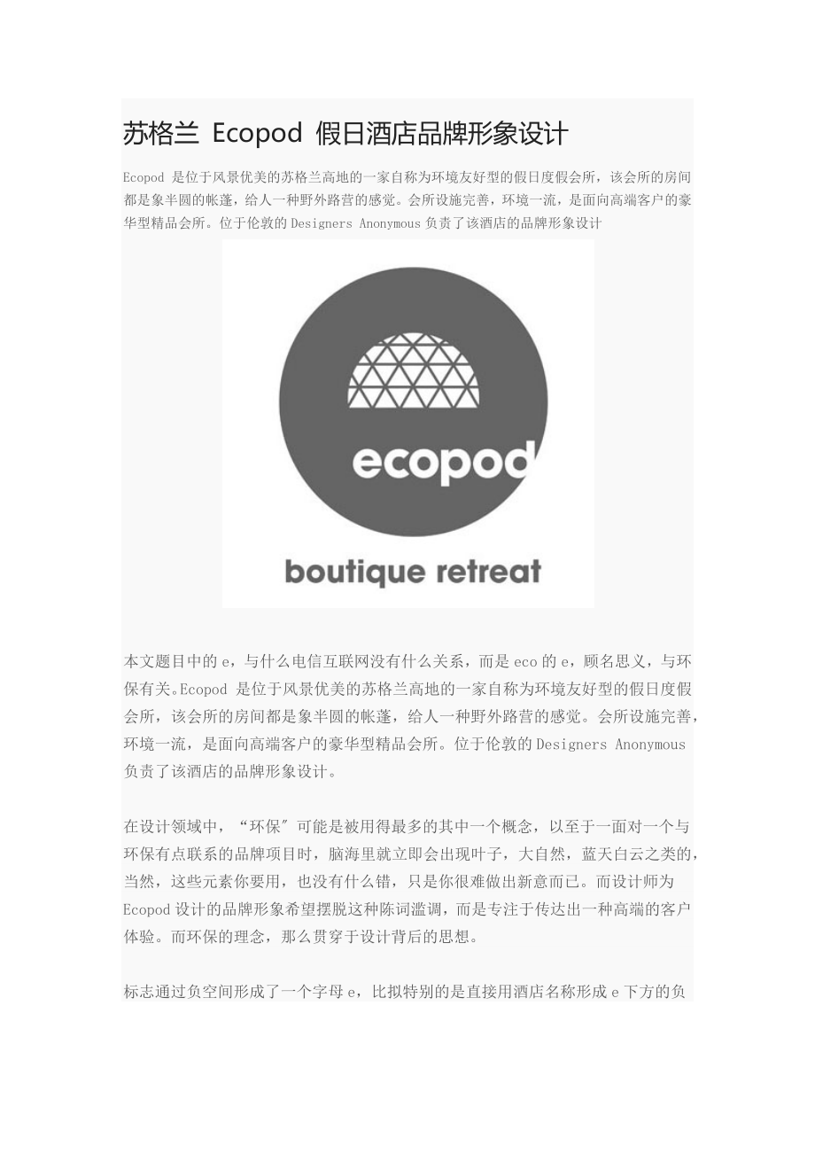 2023年苏格兰 Ecopod 假日酒店品牌形象设计.docx_第1页