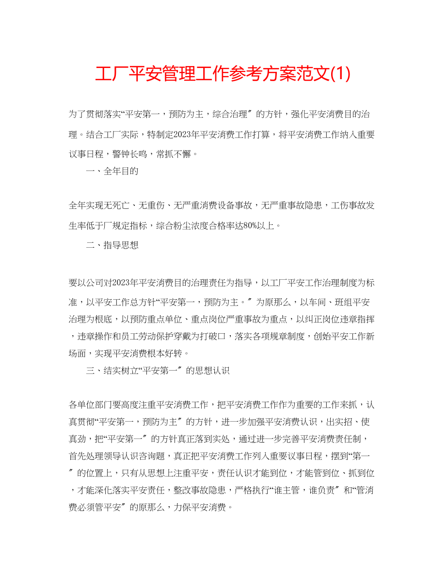 2023年工厂安全管理工作计划范文1.docx_第1页