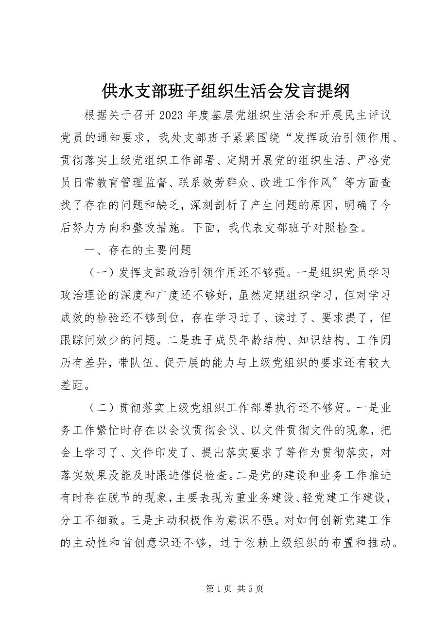 2023年供水支部班子组织生活会讲话提纲.docx_第1页