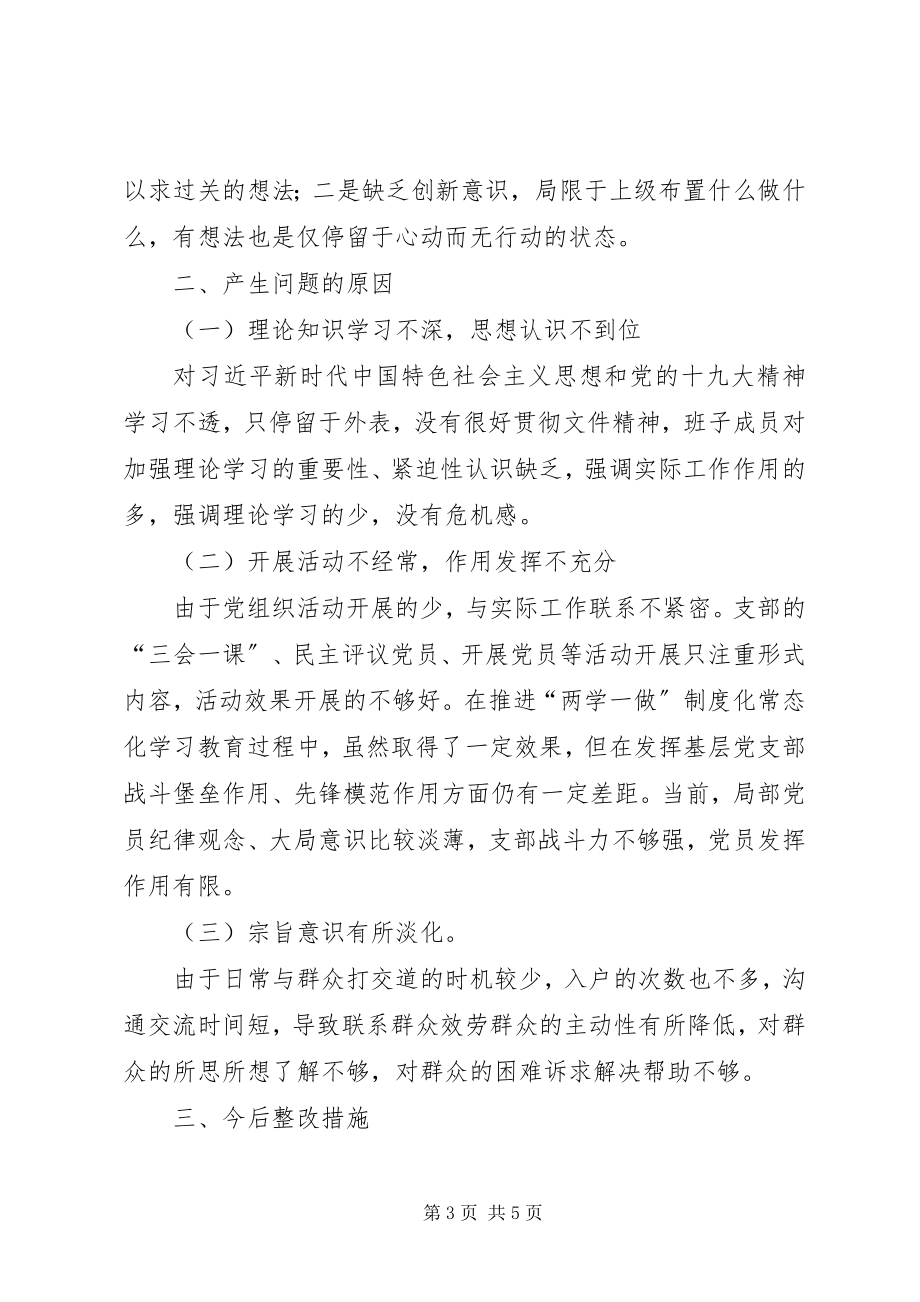 2023年供水支部班子组织生活会讲话提纲.docx_第3页