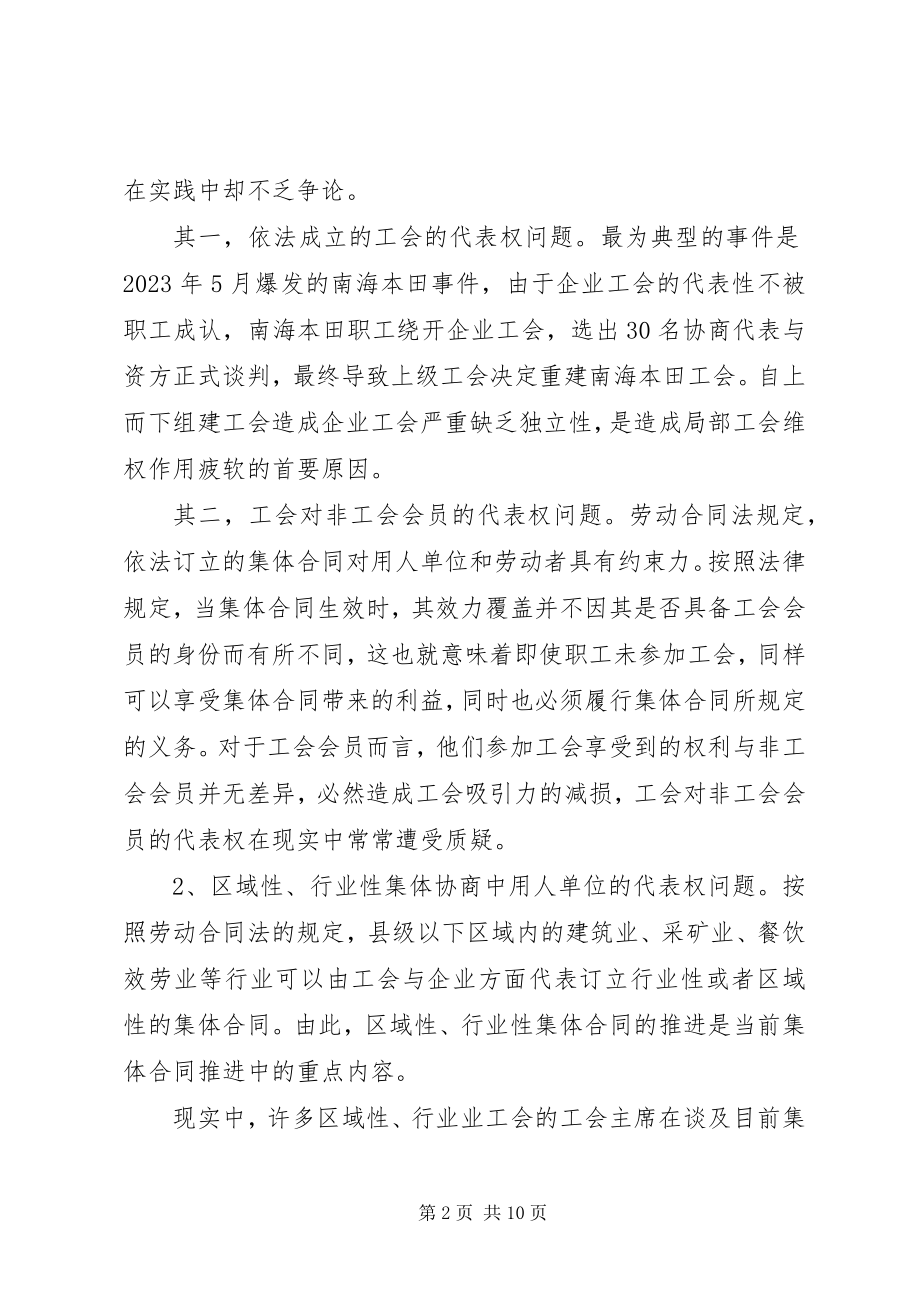 2023年试论我国集体协商代表权制度的构建.docx_第2页