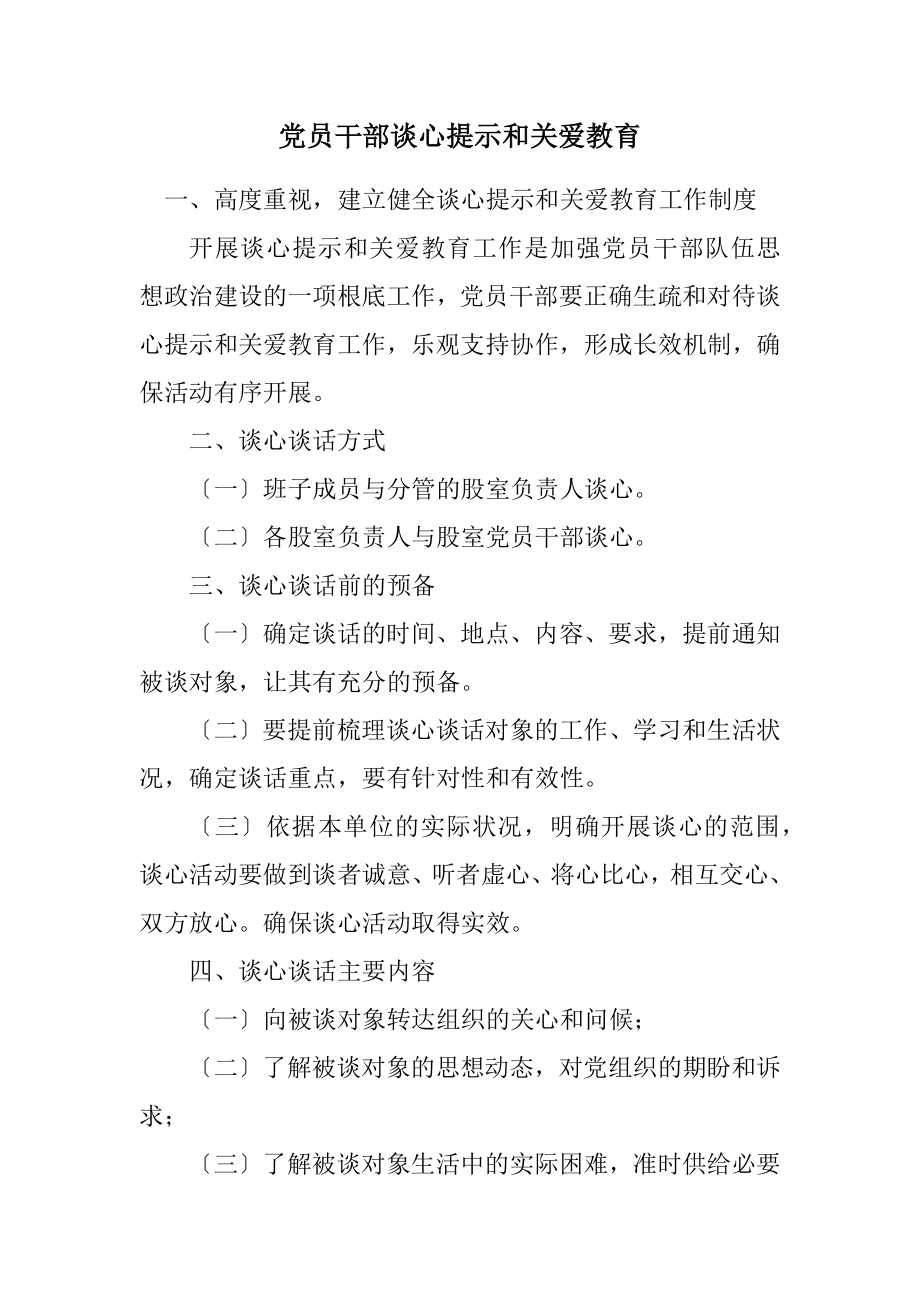 2023年党员干部谈心提醒和关爱教育计划.docx_第1页