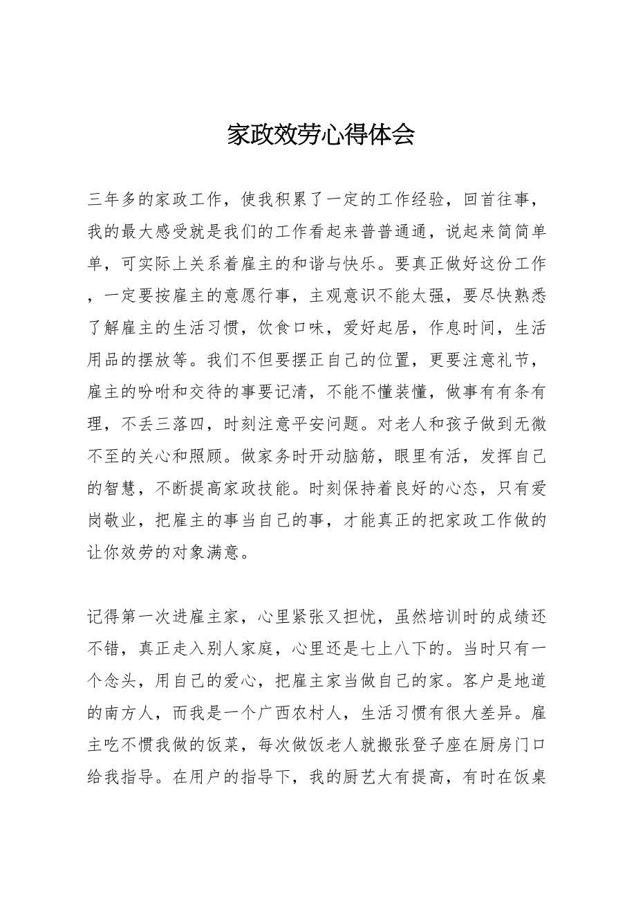 2023年家政服务心得体会.doc_第1页