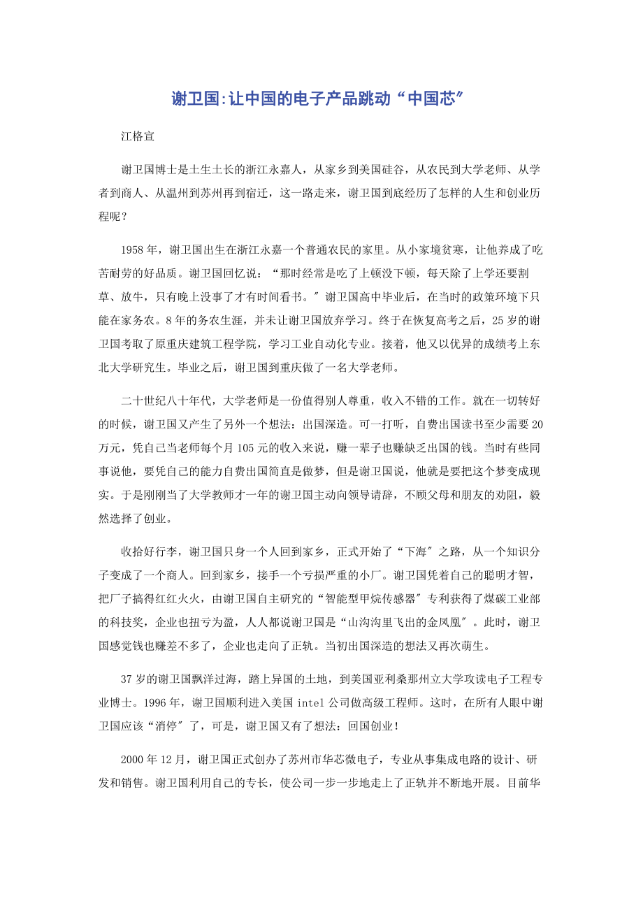 2023年谢卫国让中国的电子产品跳动“中国芯”.docx_第1页