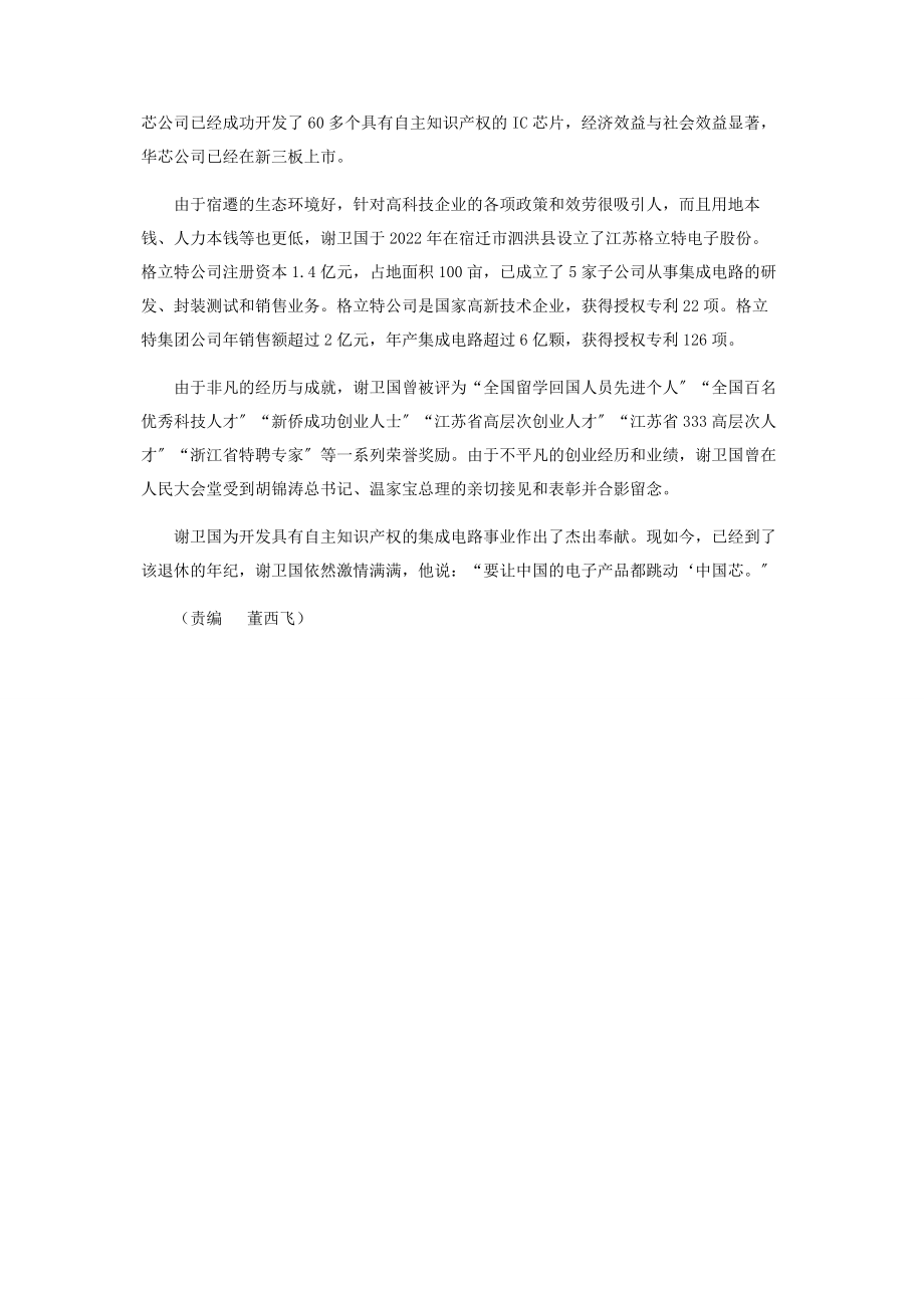 2023年谢卫国让中国的电子产品跳动“中国芯”.docx_第2页