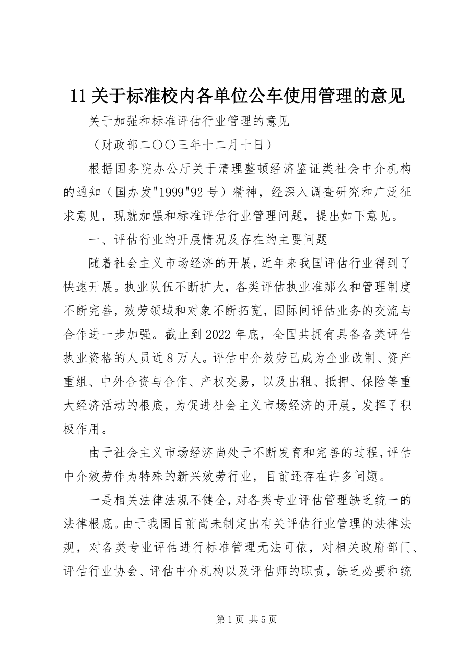 2023年关于规范校内各单位公车使用管理的意见新编.docx_第1页