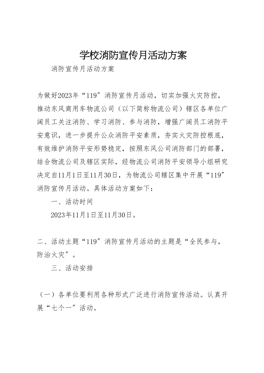 2023年学校消防宣传月活动方案 2.doc_第1页