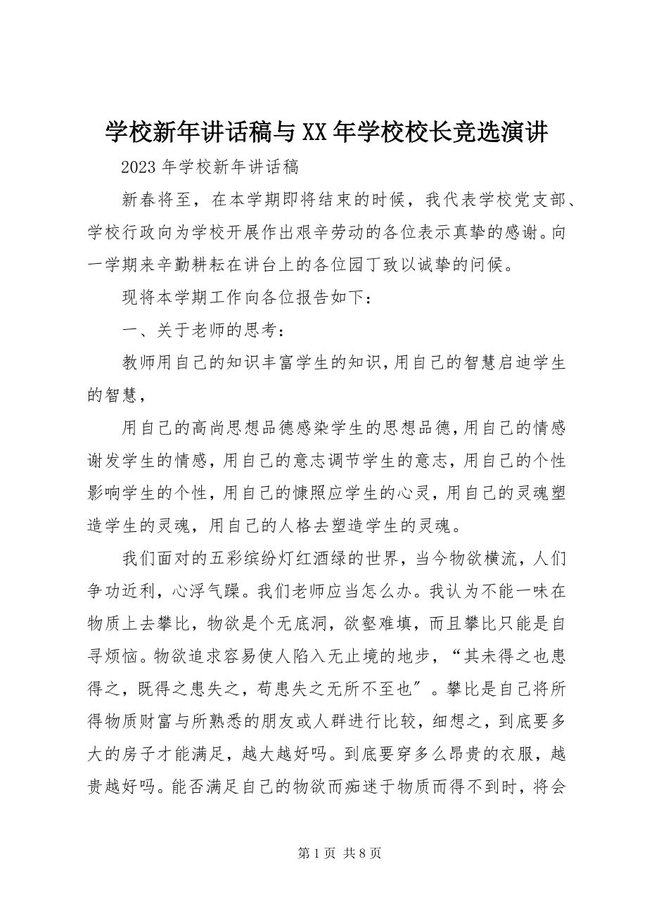 2023年学校新年致辞稿与学校校长竞选演讲.docx_第1页