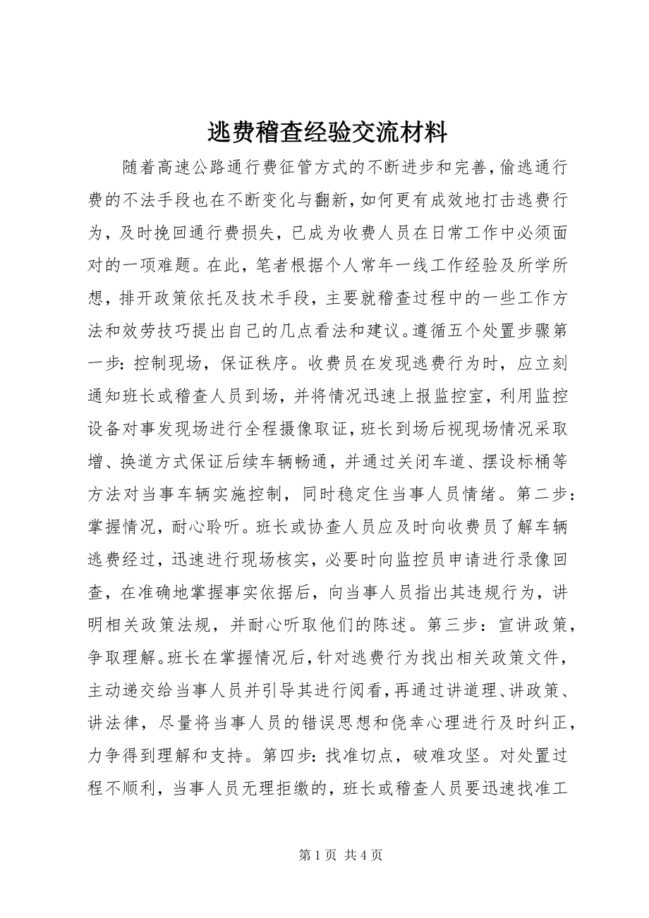 2023年逃费稽查经验交流材料.docx_第1页