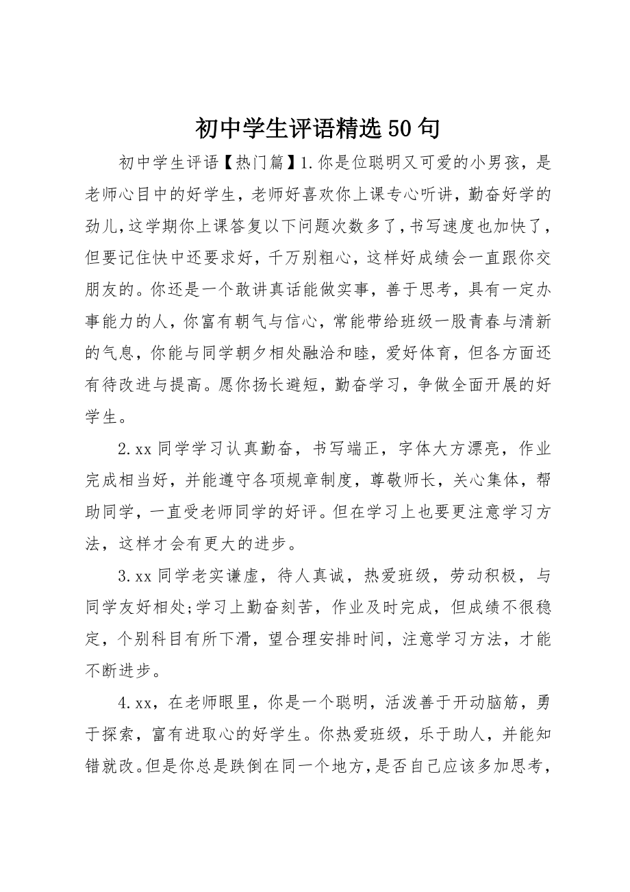 2023年初中学生评语精选50句.docx_第1页