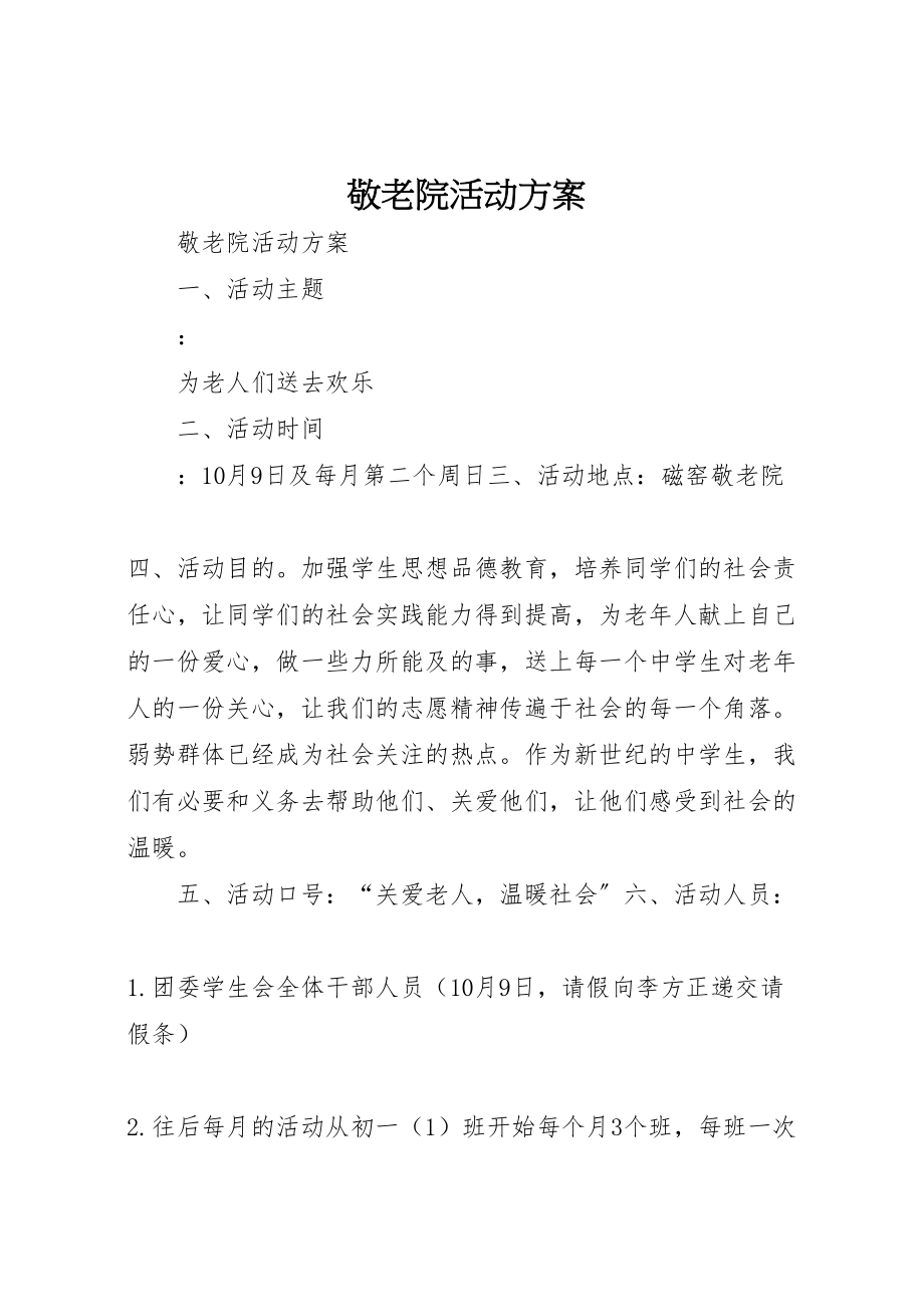 2023年敬老院活动方案.doc_第1页