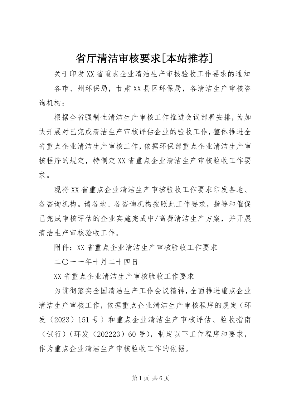 2023年省厅清洁审核要求本站推荐.docx_第1页