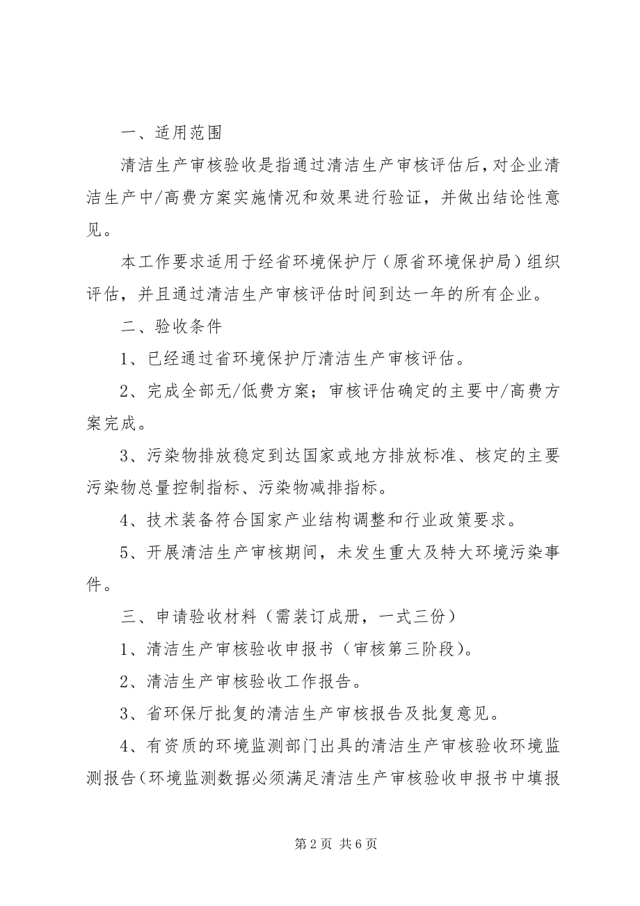 2023年省厅清洁审核要求本站推荐.docx_第2页