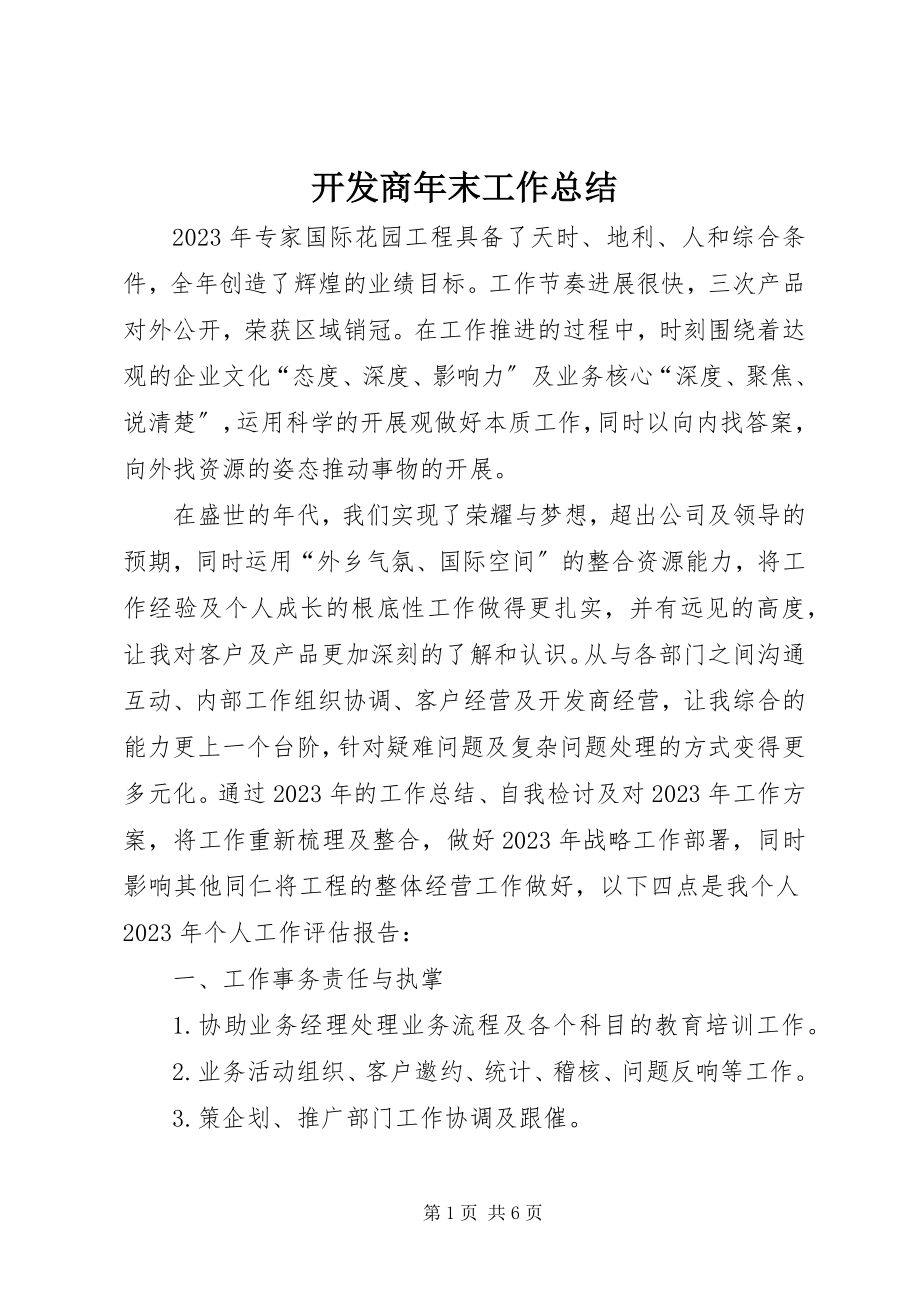 2023年开发商末工作总结.docx_第1页