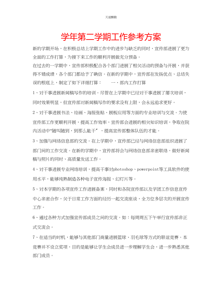 2023年学第二学期工作计划.docx_第1页