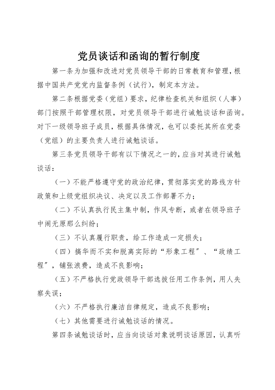 2023年党员谈话和函询的暂行制度.docx_第1页