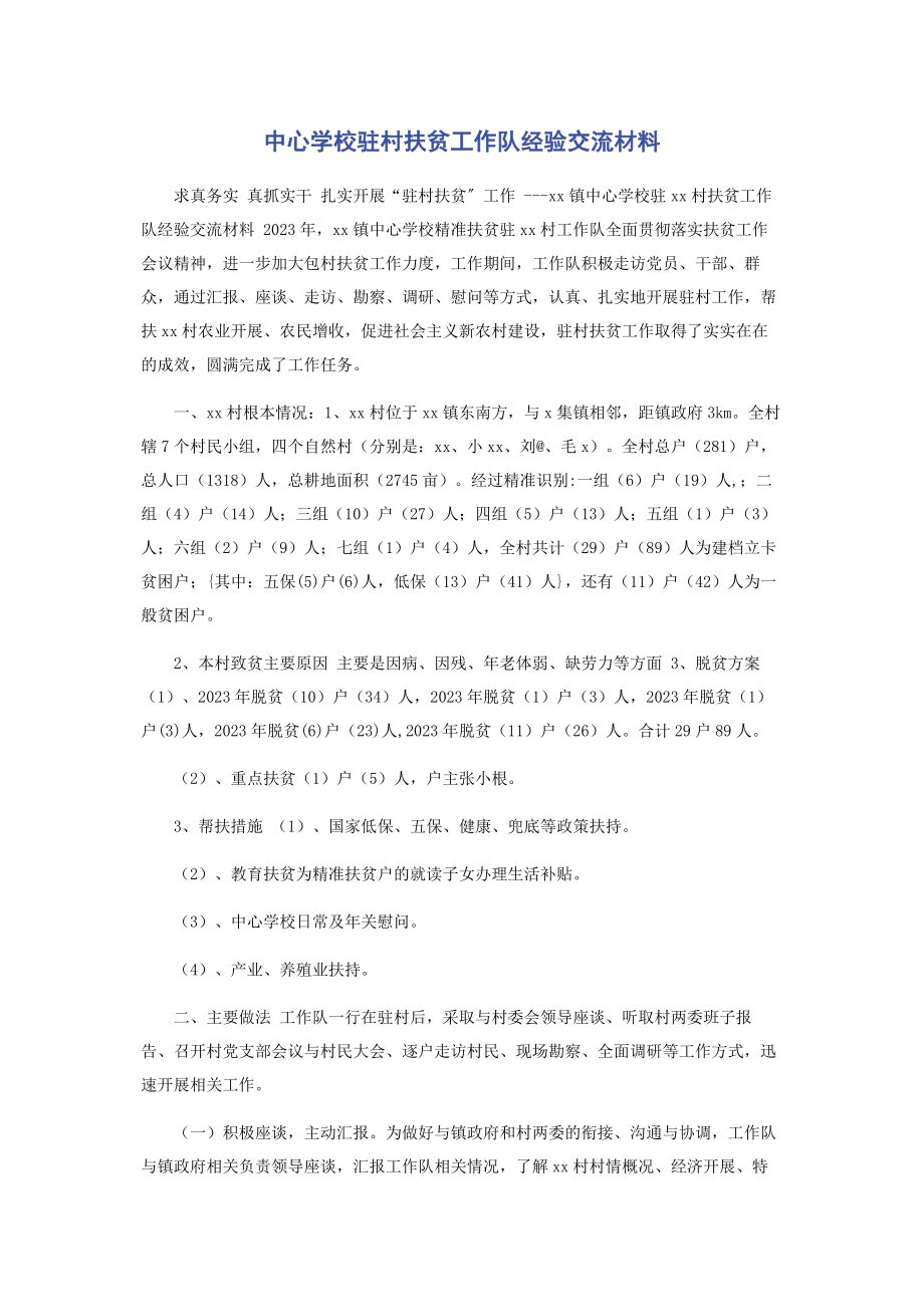 2023年中心学校驻村扶贫工作队经验交流材料.docx_第1页