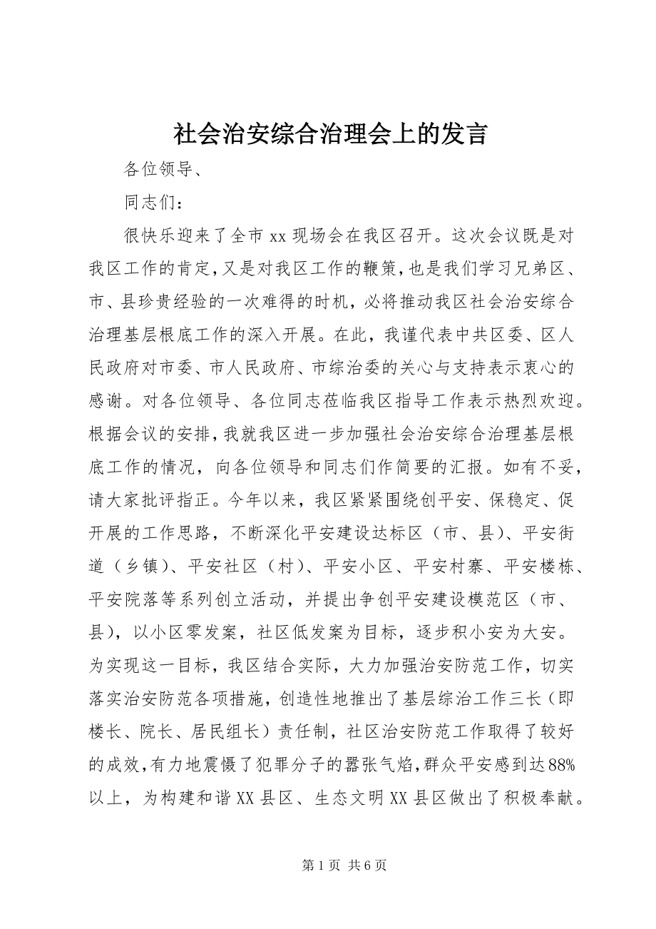 2023年社会治安综合治理会上的讲话.docx_第1页