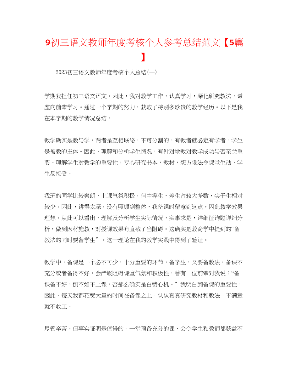 2023年9初三语文教师度考核个人总结范文5篇.docx_第1页