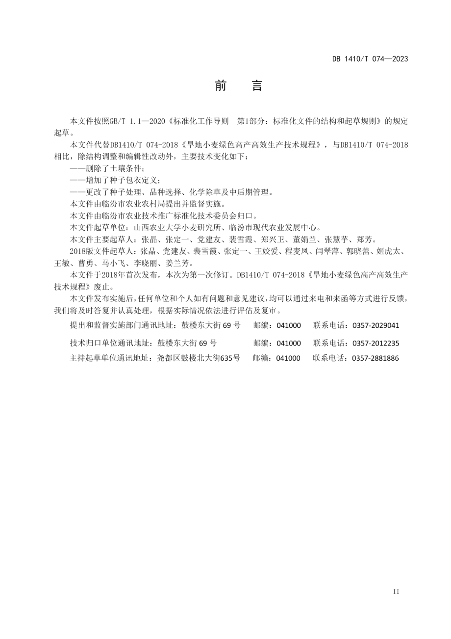 DB1410T 074-2023旱地优质冬小麦生产技术规程.pdf_第3页