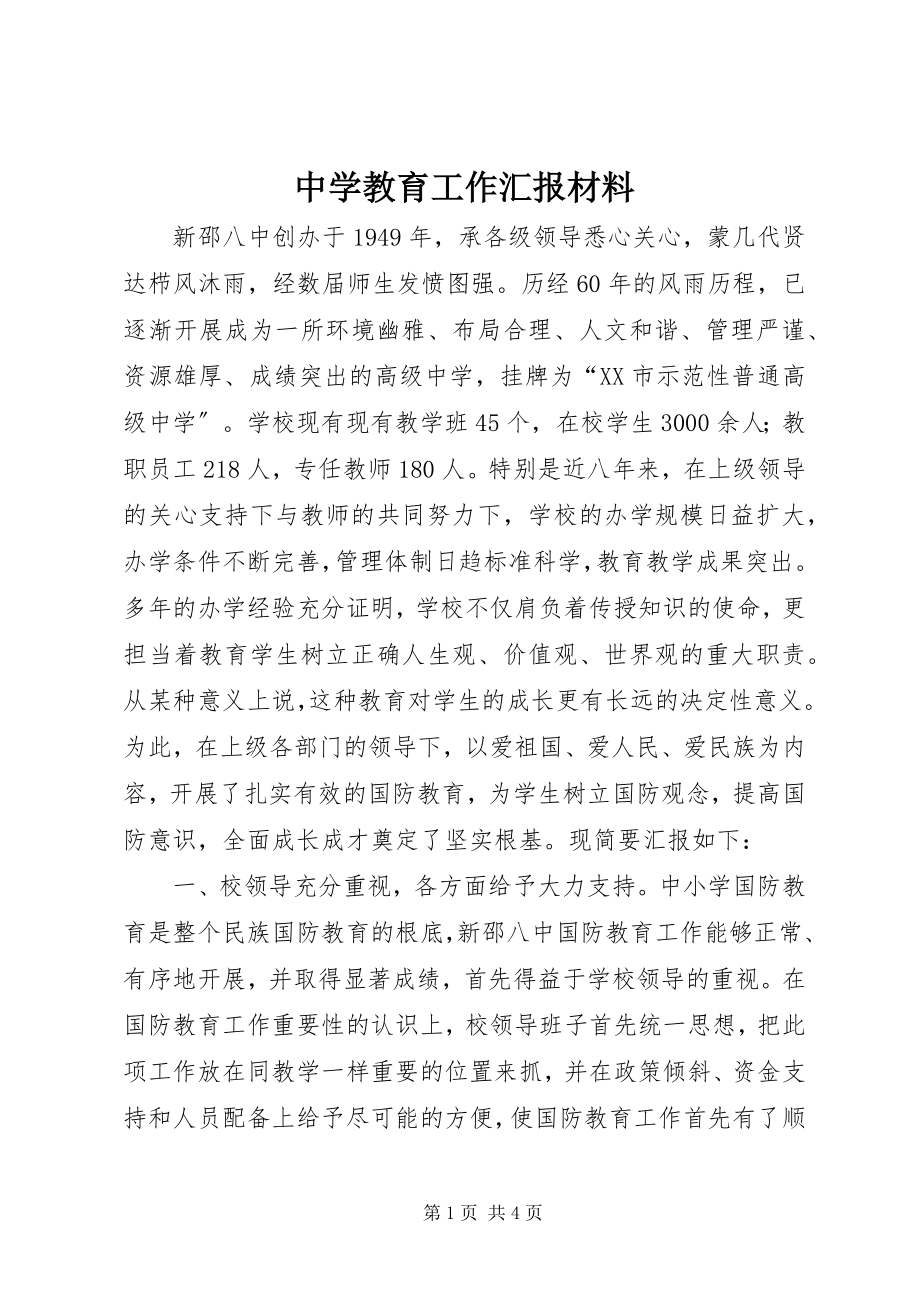 2023年中学教育工作汇报材料.docx_第1页