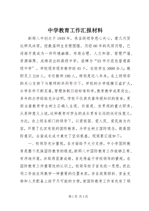 2023年中学教育工作汇报材料.docx