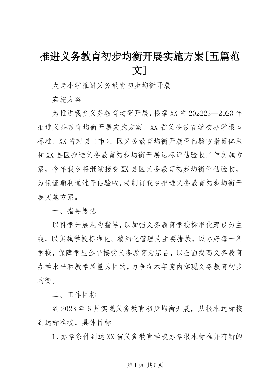 2023年推进义务教育初步均衡发展实施方案五篇.docx_第1页