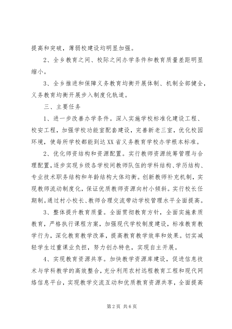 2023年推进义务教育初步均衡发展实施方案五篇.docx_第2页