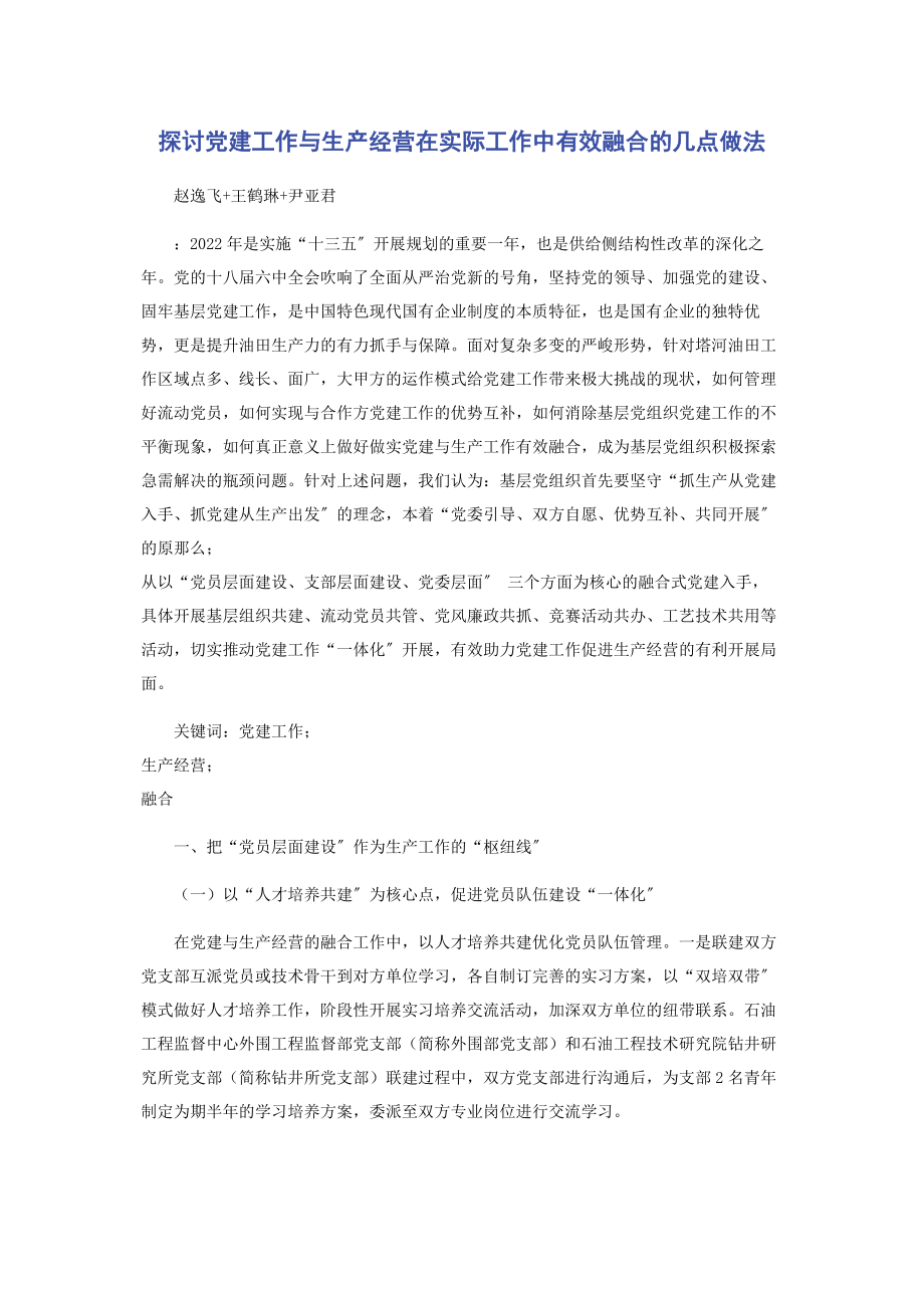 2023年探讨党建工作与生产经营在实际工作中有效融合的几点做法.docx_第1页