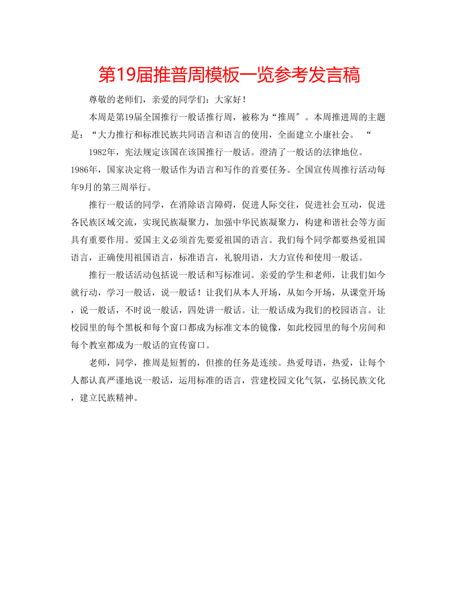 2023年第19届推普周模板一览发言稿.docx_第1页