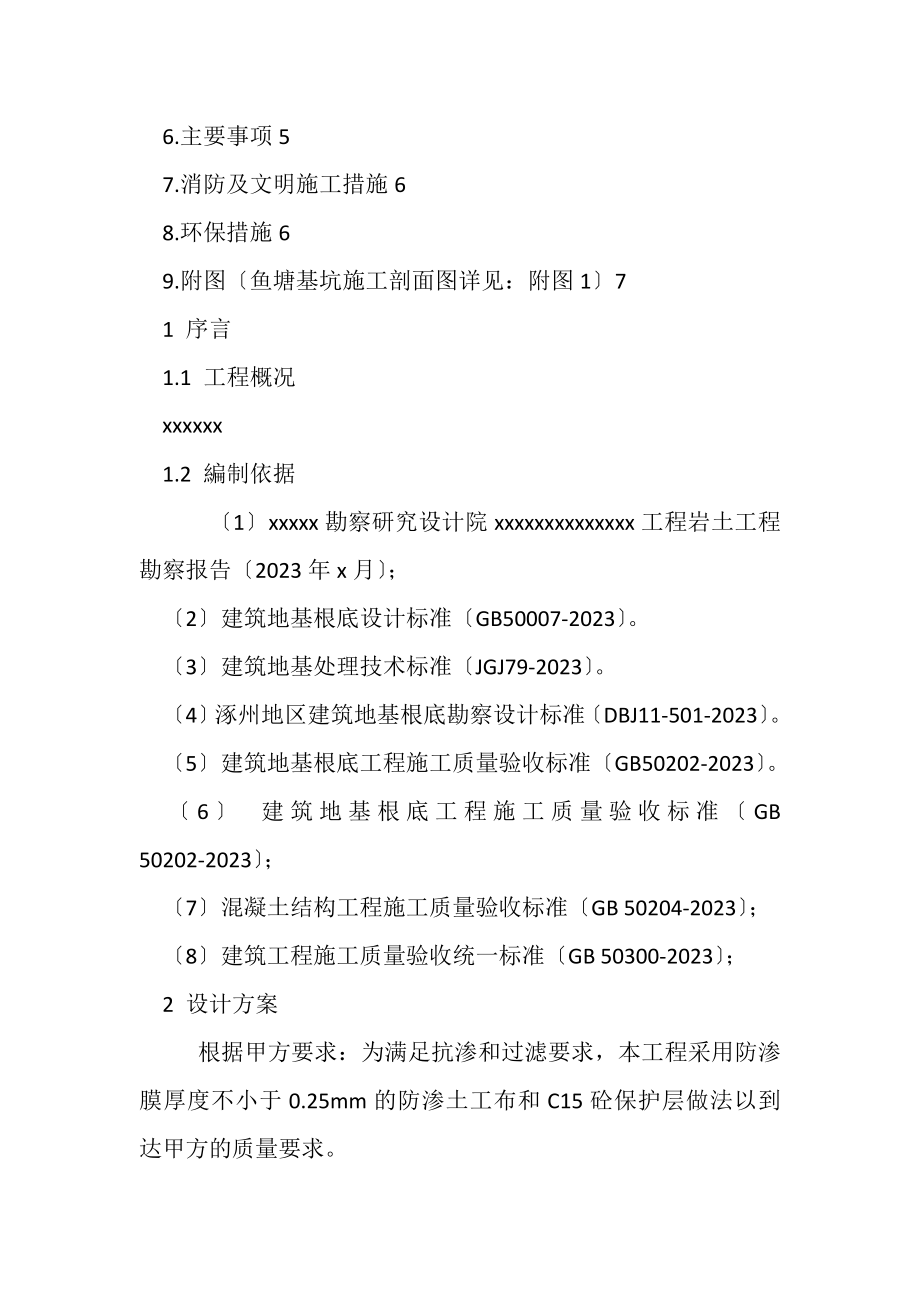 2023年鱼塘工程鱼塘设计与施工方案2.doc_第2页