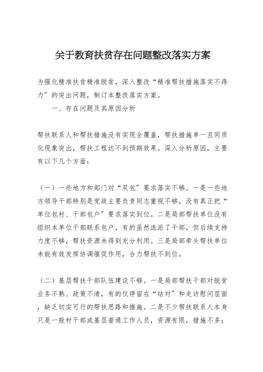 2023年关于教育扶贫存在问题整改落实方案 4.doc_第1页