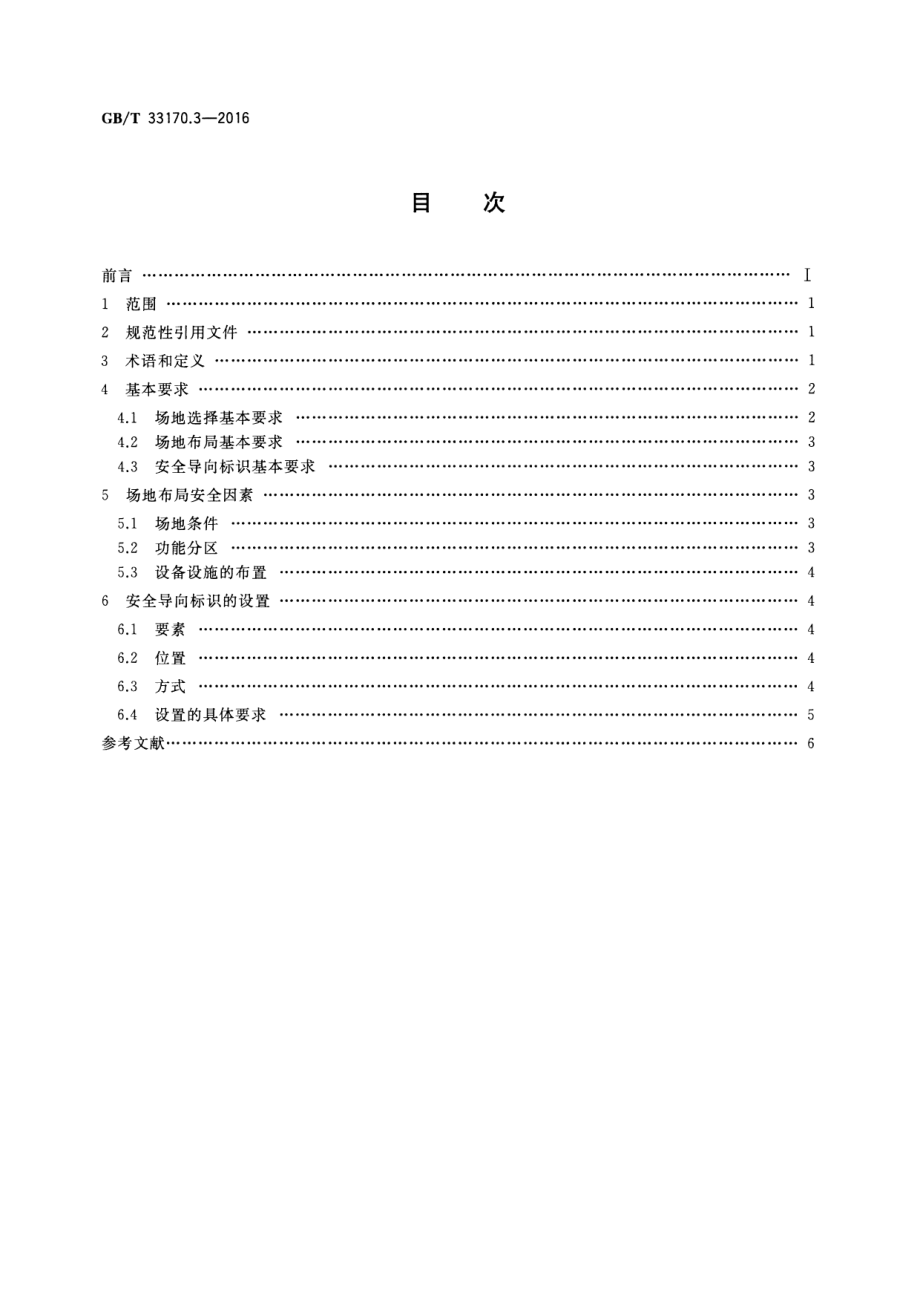 GB∕T 33170.3-2016 大型活动安全要求 第3部分：场地布局和安全导向标识.pdf_第2页