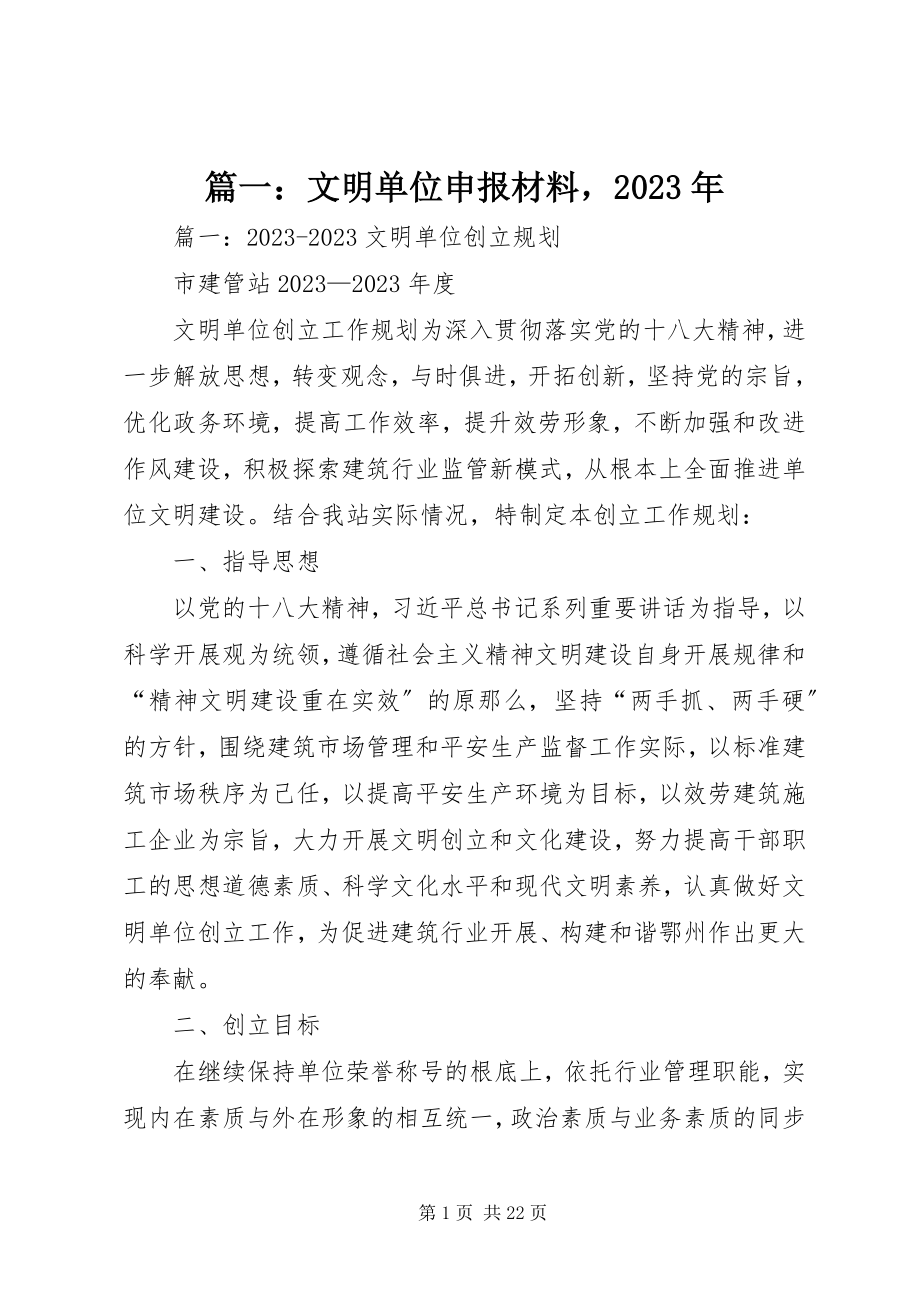 2023年文明单位申报材料2.docx_第1页