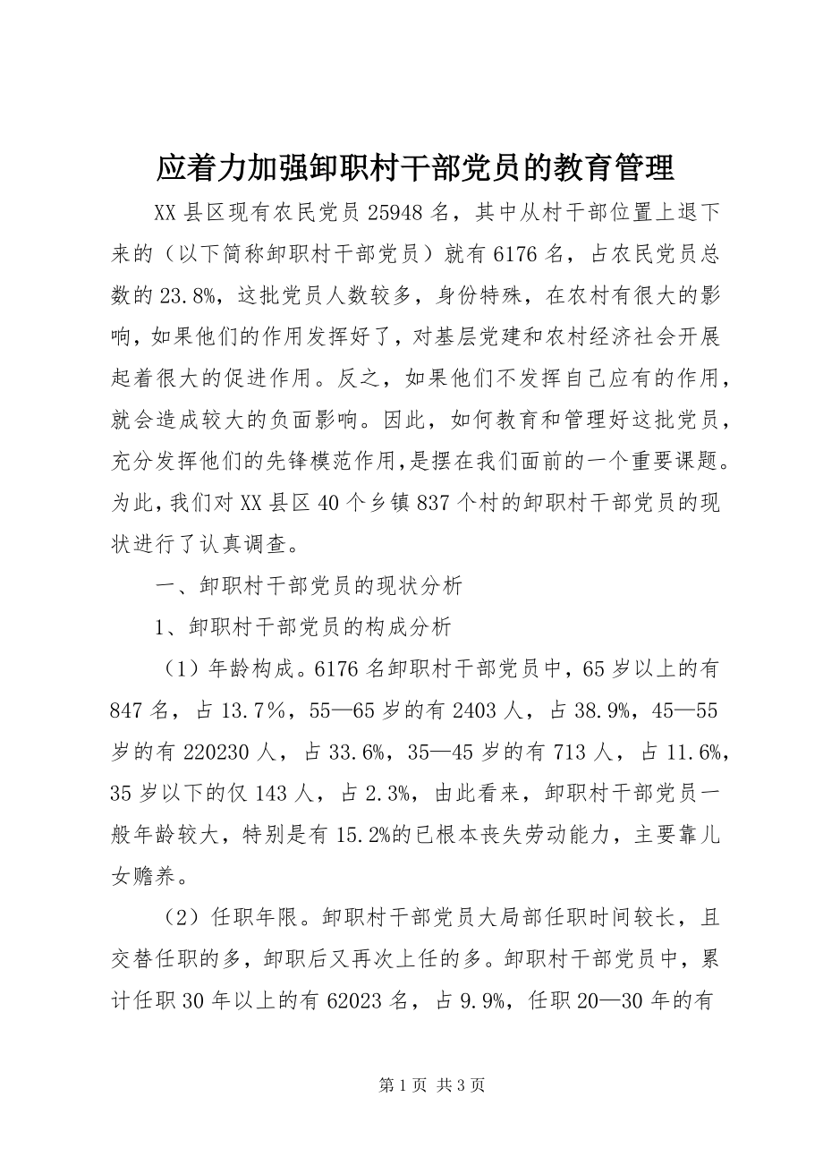 2023年应着力加强卸职村干部党员的教育管理.docx_第1页