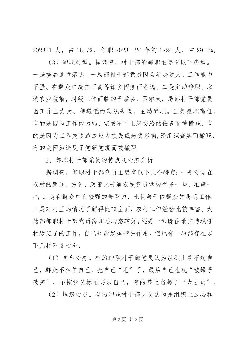 2023年应着力加强卸职村干部党员的教育管理.docx_第2页