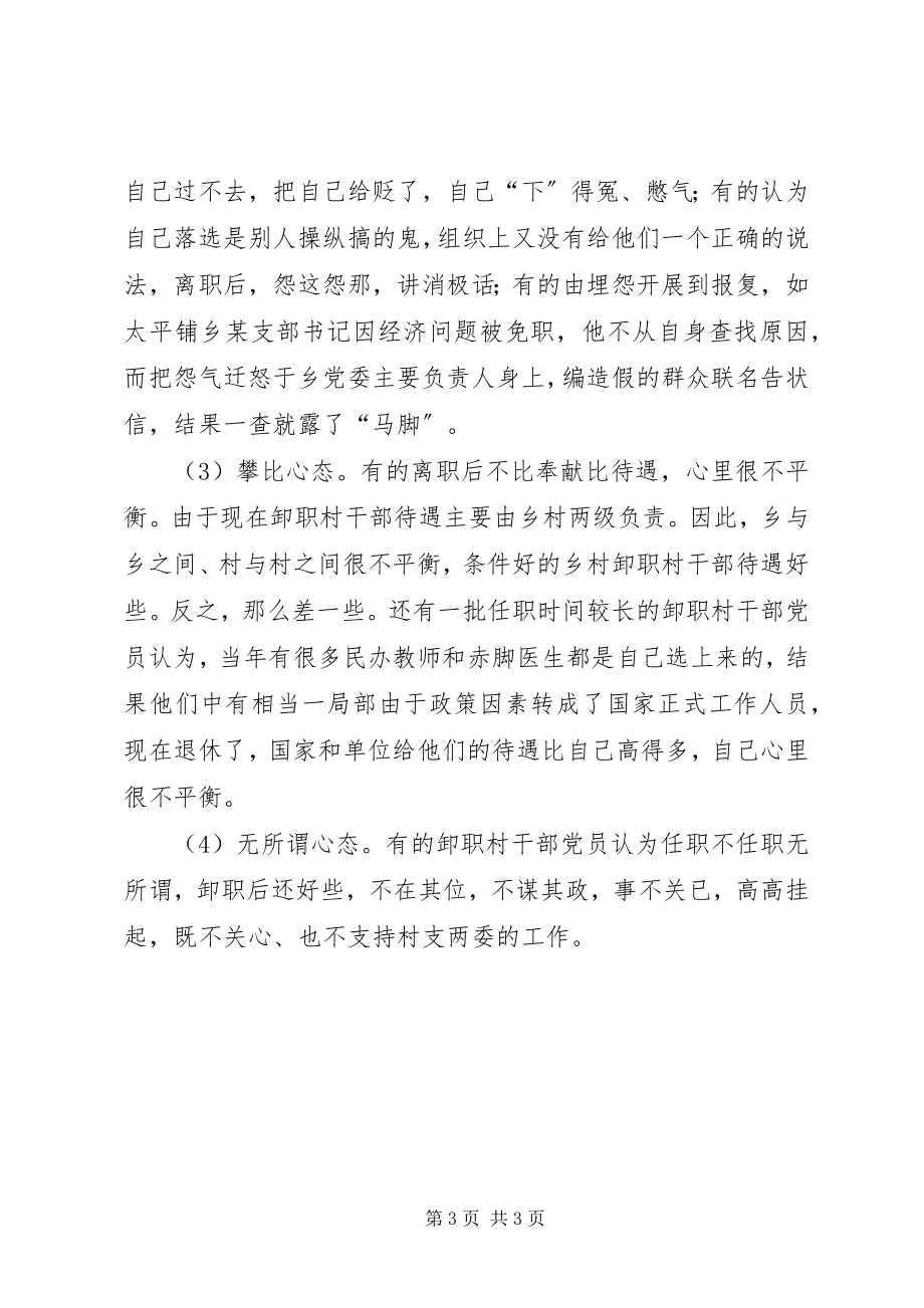 2023年应着力加强卸职村干部党员的教育管理.docx_第3页