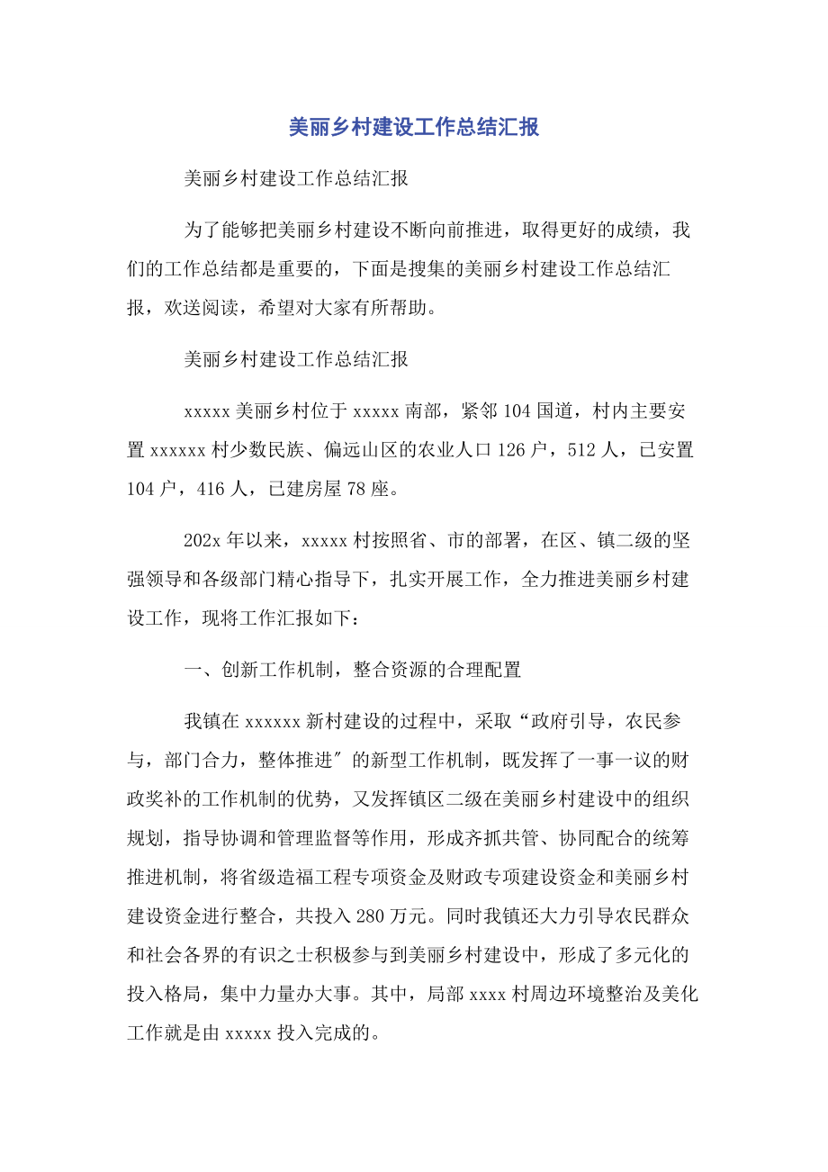 2023年美丽乡村建设工作总结汇报2.docx_第1页