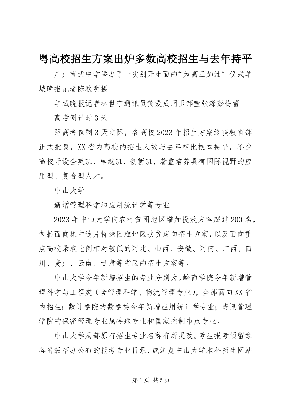 2023年粤高校招生计划出炉多数高校招生与去年持平.docx_第1页