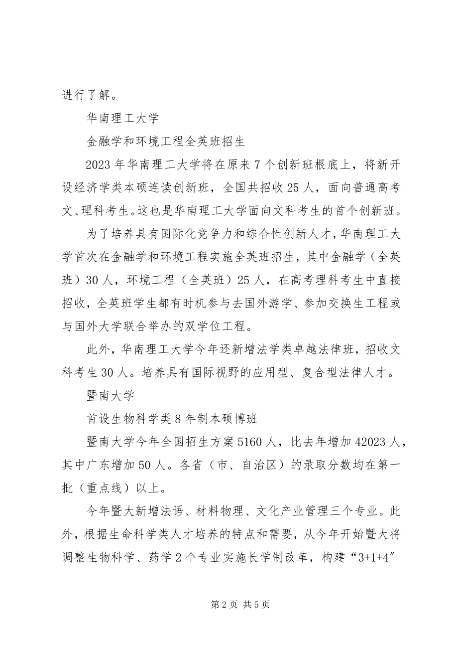 2023年粤高校招生计划出炉多数高校招生与去年持平.docx_第2页