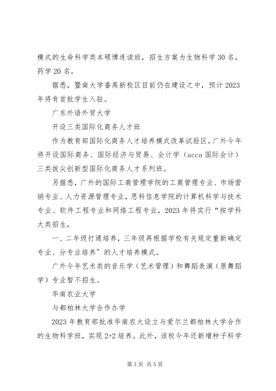 2023年粤高校招生计划出炉多数高校招生与去年持平.docx_第3页