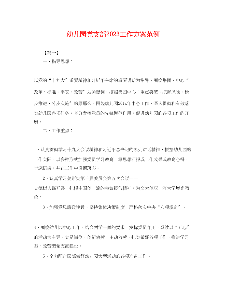 2023年幼儿园党支部工作计划范例.docx_第1页