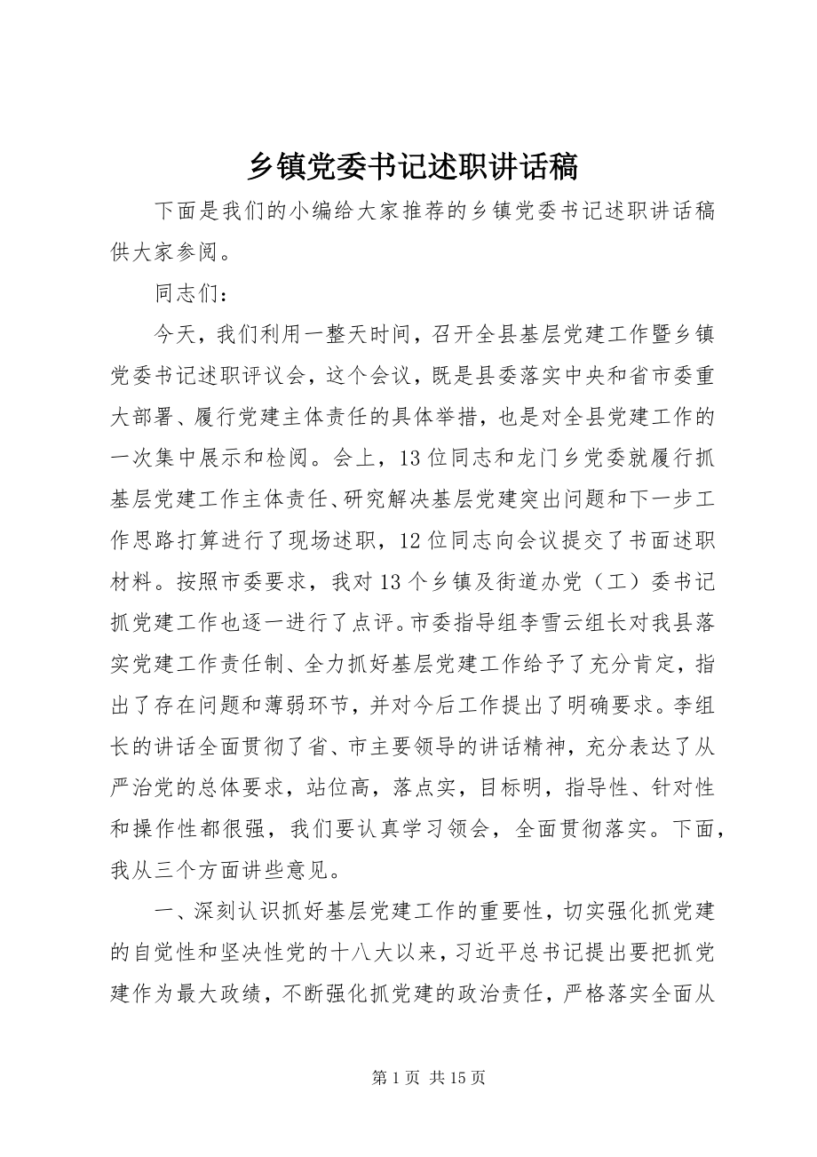 2023年乡镇党委书记述职致辞稿.docx_第1页