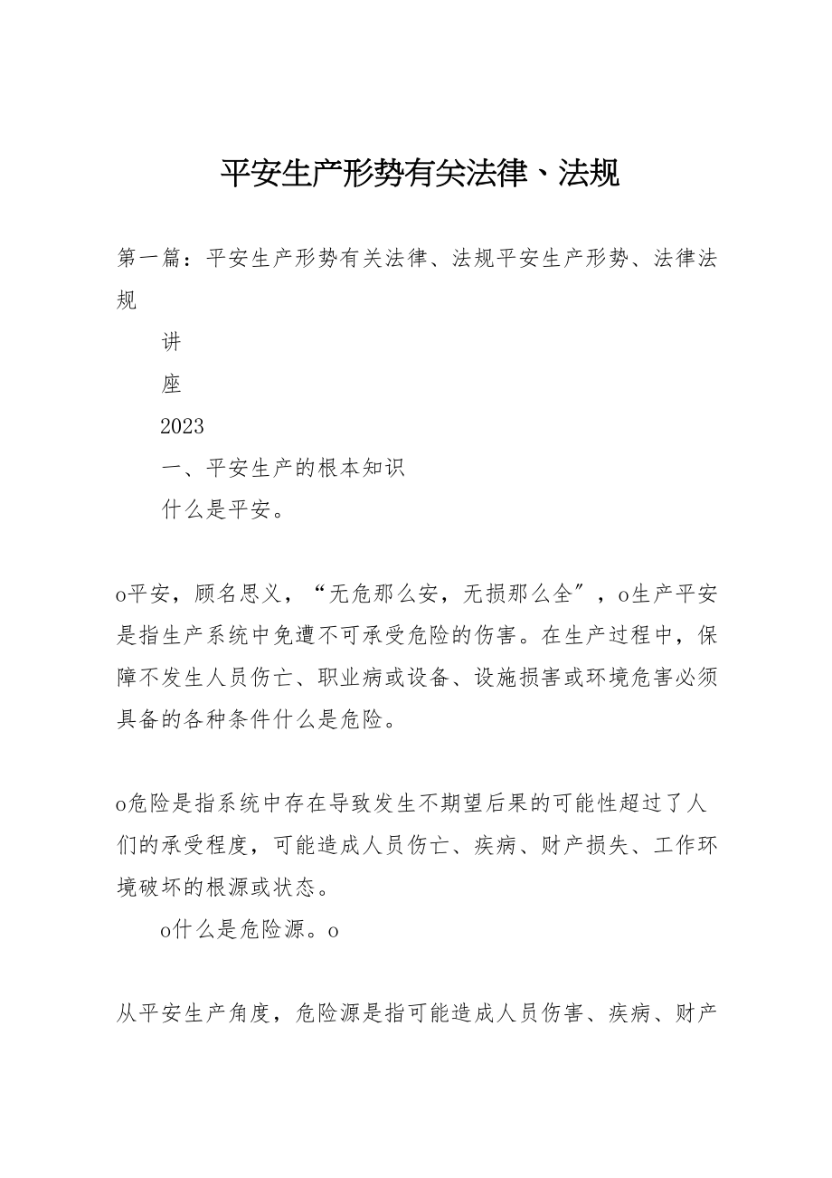 2023年安全生产形势有关法律法规.doc_第1页