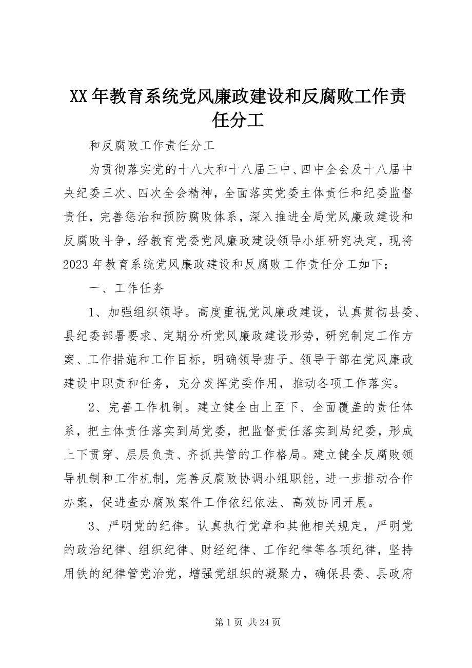 2023年教育系统党风廉政建设和反腐败工作责任分工.docx_第1页