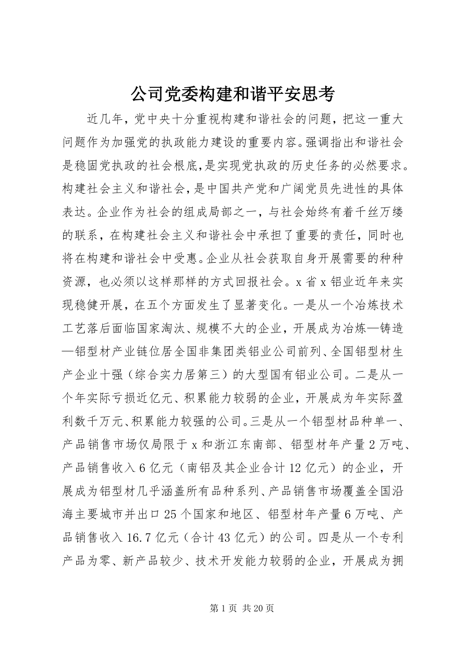 2023年公司党委构建和谐平安思考.docx_第1页