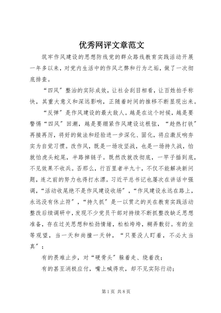 2023年优秀网评文章.docx_第1页