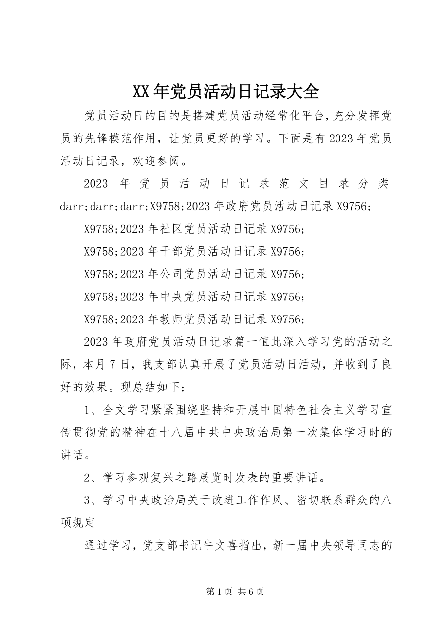 2023年党员活动日记录大全.docx_第1页